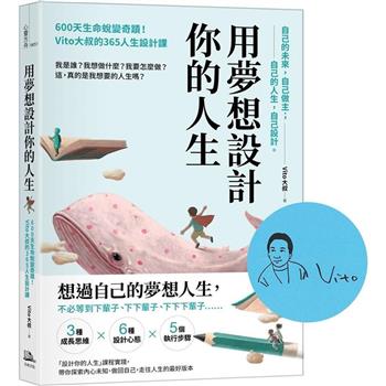 用夢想設計你的人生【手繪印章親簽版】：600天生命蛻變奇蹟！Vito大叔的365人生設計課