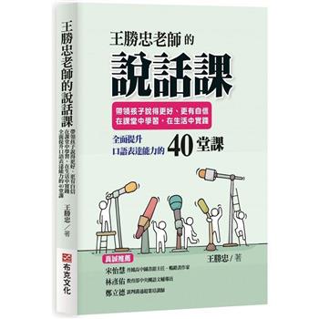 【電子書】王勝忠老師的說話課