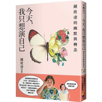 今天，我只想演自己：鍾欣凌的幽默與轉念