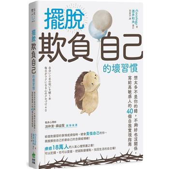 【電子書】擺脫「欺負自己」的壞習慣