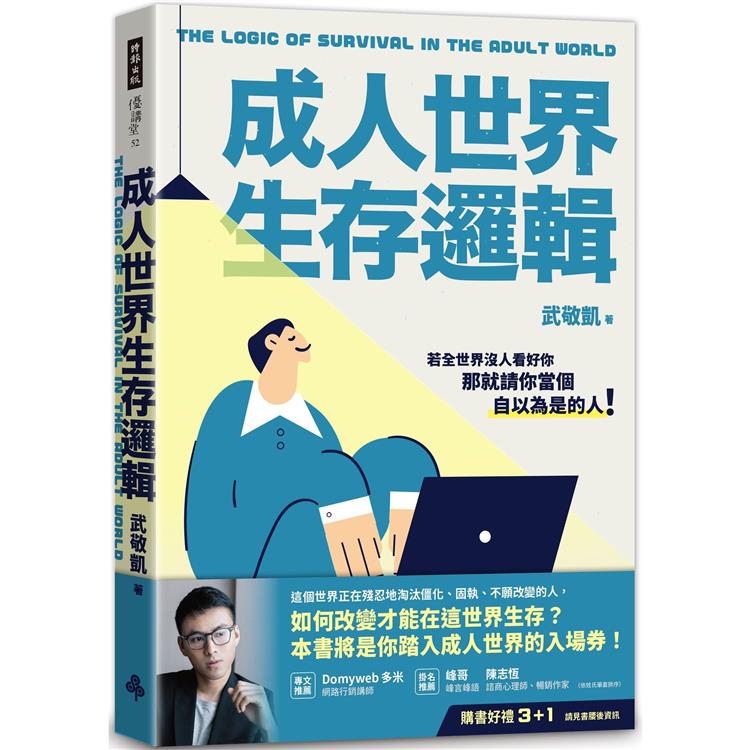 成人世界生存邏輯【金石堂、博客來熱銷】