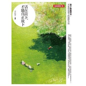 活在當下，才能真正放下