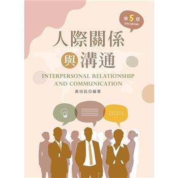 人際關係與溝通（第五版）