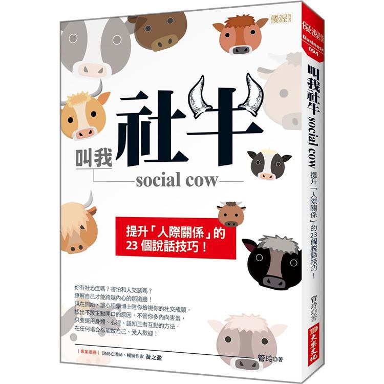 叫我社牛 social cow：提升「人際關係」的23個說話技巧！【金石堂、博客來熱銷】
