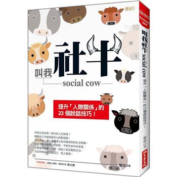 叫我社牛 social cow：提升「人際關係」的23個說話技巧！