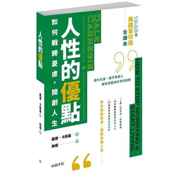 人性的優點：如何戰勝憂慮，開創人生