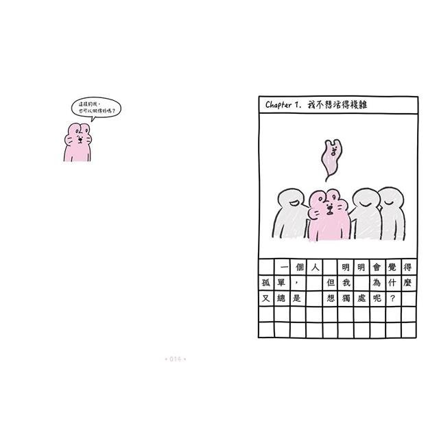 找到了,不必努力讓人喜愛的我:40則插圖日誌×40則心靈諮商,活得越來越輕鬆! 找到了,不必努力讓人喜愛的我:40則插圖日誌×40則心靈諮商,活得越來越輕鬆!