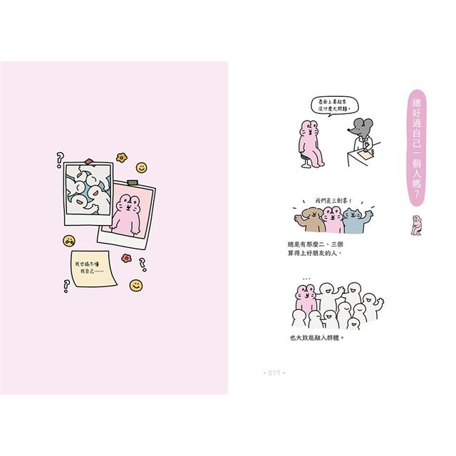 找到了,不必努力讓人喜愛的我:40則插圖日誌×40則心靈諮商,活得越來越輕鬆! 找到了,不必努力讓人喜愛的我:40則插圖日誌×40則心靈諮商,活得越來越輕鬆!