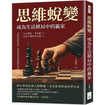 思維蛻變，成為生活棋局中的贏家：從心智成長到人際精通，完美套用的成功學心法