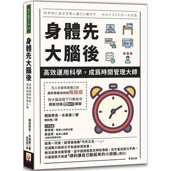 【電子書】身體先，大腦後：高效運用科學，成為時間管理大師