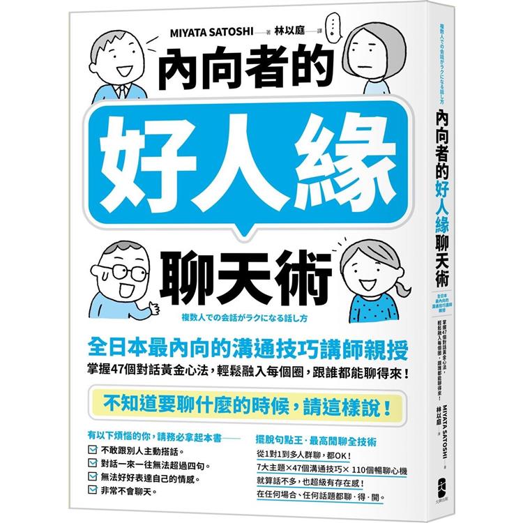 內向者的好人緣聊天術：【全日本最內向的溝通技巧講師親授】掌握47個對話黃金心法，輕鬆融入每個圈，跟誰都能聊得來！【金石堂、博客來熱銷】