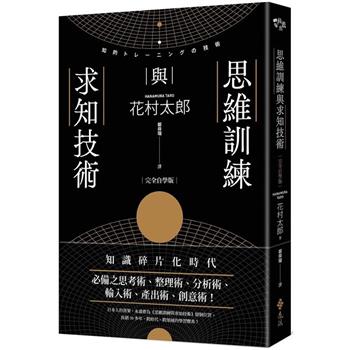 思維訓練與求知技術(完全自學版)