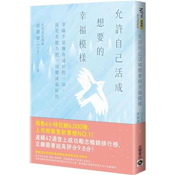 允許自己活成想要的幸福模樣：幸福不是擁有最好的一切，而是有能力把一切變成最好的