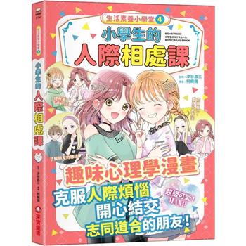 【電子書】生活素養小學堂 4