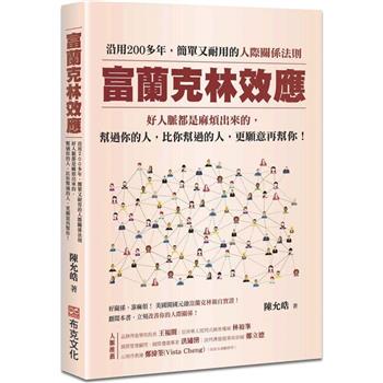 【電子書】富蘭克林效應