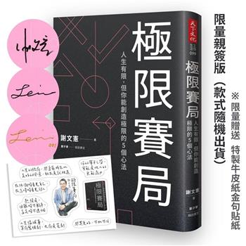 極限賽局【限量親簽版附金句貼紙】：人生有限，但你能創造極限的5個心法