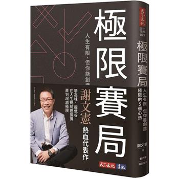 極限賽局：人生有限，但你能創造極限的5個心法
