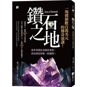 鑽石之地：一場價值數百萬美元的傳奇演講！