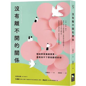 【電子書】沒有離不開的關係