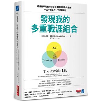 【電子書】發現我的多重職涯組合：哈佛商學院教你經營最佳職涯與多元身分，一生平衡工作、生活和夢想