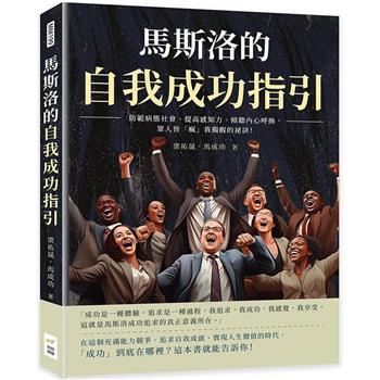 馬斯洛的自我成功指引：防範病態社會、提高感知力、傾聽內心呼換，眾人皆「瘋」我獨醒的祕訣！