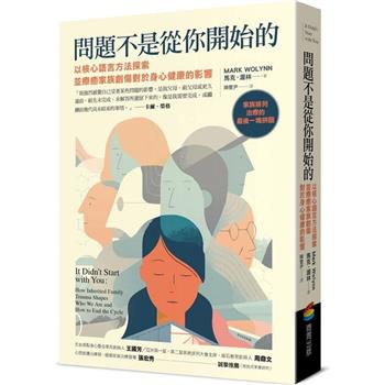 問題不是從你開始的：以核心語言方法探索並療癒家族創傷對於身心健康的影響