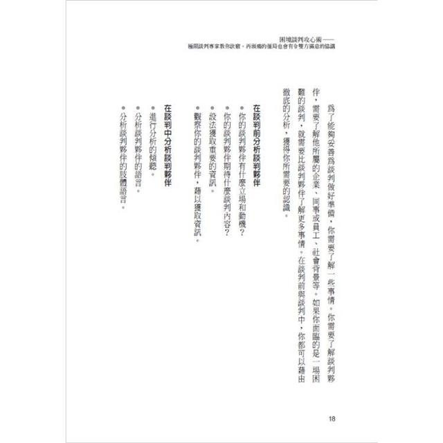 困境談判攻心術(二版):極限談判專家教你訣竅,再頭痛的僵局也會有令雙方滿意的協議 困境談判攻心術(二版):極限談判專家教你訣竅,再頭痛的僵局也會有令雙方滿意的協議