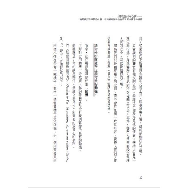 困境談判攻心術(二版):極限談判專家教你訣竅,再頭痛的僵局也會有令雙方滿意的協議 困境談判攻心術(二版):極限談判專家教你訣竅,再頭痛的僵局也會有令雙方滿意的協議