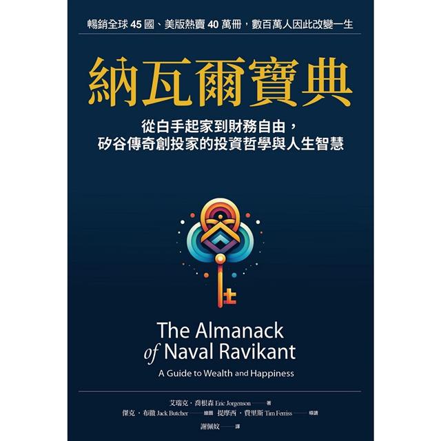 納瓦爾寶典:從白手起家到財務自由,矽谷傳奇創投家的投資哲學與人生智慧 納瓦爾寶典:從白手起家到財務自由,矽谷傳奇創投家的投資哲學與人生智慧