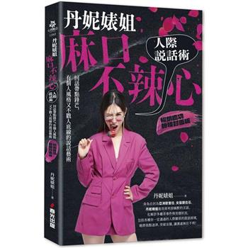 丹妮婊姐麻口不辣心人際說話術：回話帶點鋒芒，有個人風格又不戳人底線的說話藝術(暢銷慶功粉辣封面