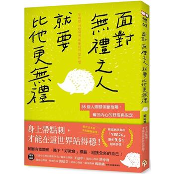 面對無禮之人，就要比他更無禮：35個人際關係斷捨離，奪回內心的舒服與安定