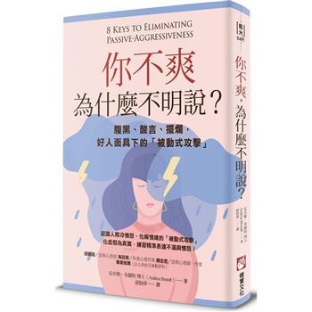 【電子書】你不爽，為什麼不明說？（二版）