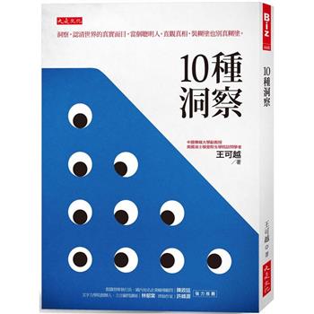 10 種洞察：洞察，認清世界的真實面目，當個聰明人。直觀真相，裝糊塗也別真糊塗。