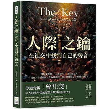 人際之鑰，在社交中找到自己的聲音：擴展交際圈×人脈資本×社交能量，有沒有人告訴過你，左右逢源的「源」其實就是資源的「源」！