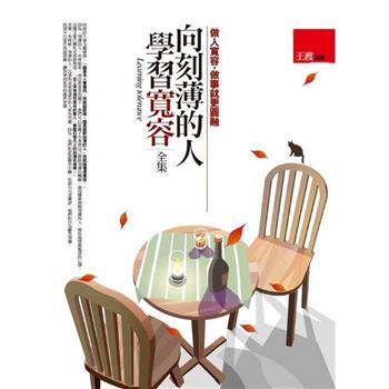 向刻薄的人學習寬容(全集)