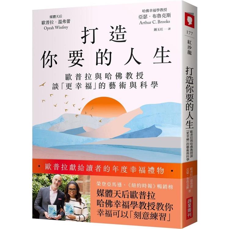 打造你要的人生：歐普拉與哈佛教授談「更幸福」的藝術與科學【金石堂、博客來熱銷】