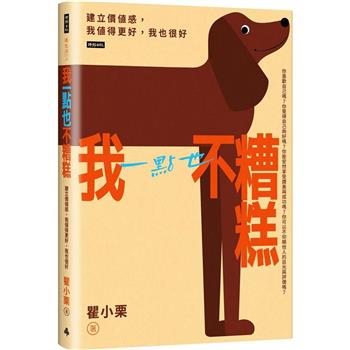 【電子書】我一點也不糟糕