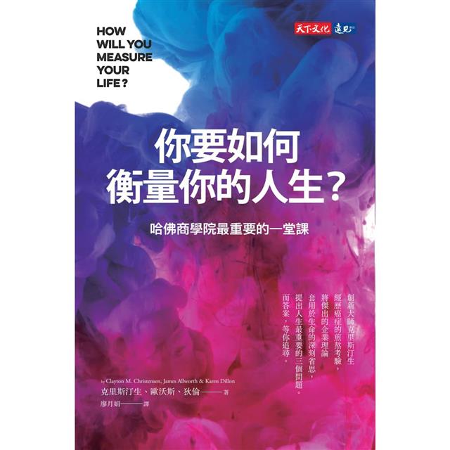 你要如何衡量你的人生?(2024年全新增修版)哈佛商學院最重要的一堂課 你要如何衡量你的人生?(2024年全新增修版)哈佛商學院最重要的一堂課
