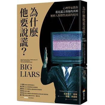 【電子書】為什麼他要說謊？心理學家教你看見謊言背後的真相、解析人類慣性說謊的原因