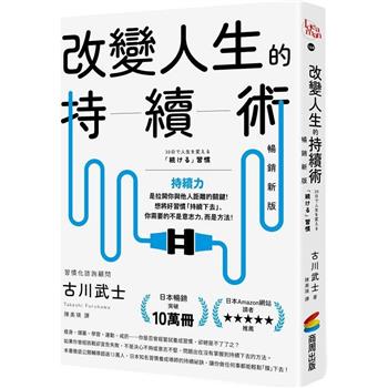 【電子書】改變人生的持續術