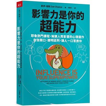 影響力是你的超能力：耶魯熱門課程，解鎖人際影響的心理運作，自信開口、聰明談判，讓人一口答應你