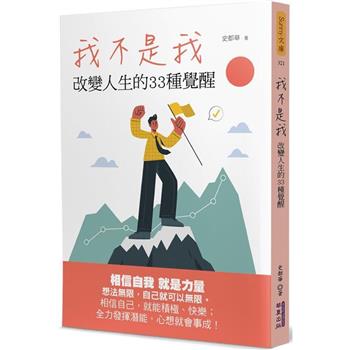 【電子書】我不是我：改變人生的33種覺醒