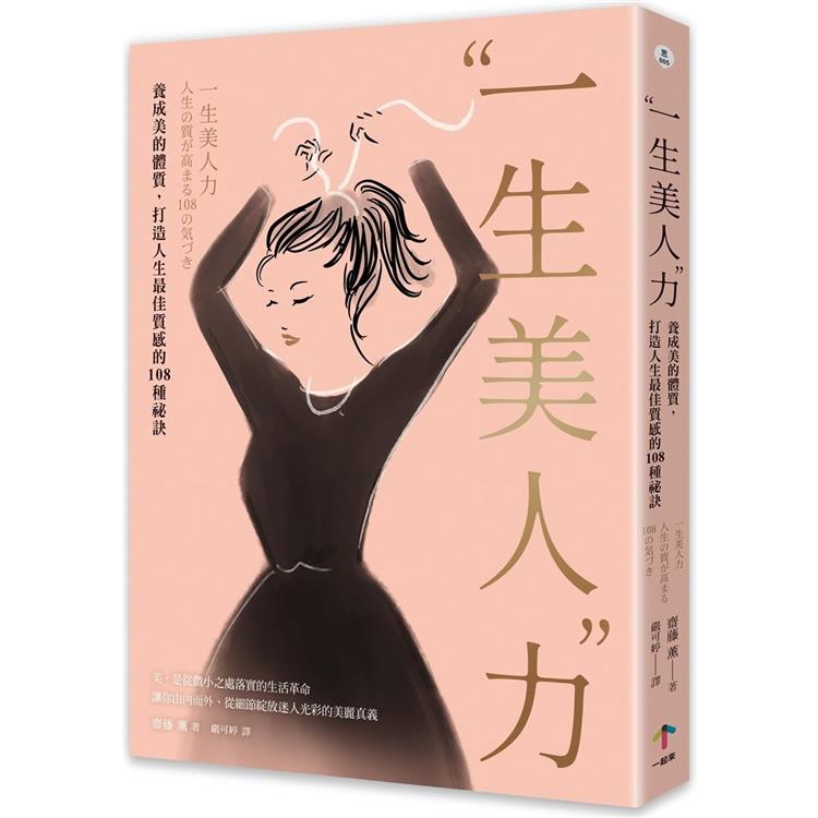 "一生美人"力  ; 養成美的體質,打造人生最佳質感的108種祕訣 = 一生美人力 人生の質が高まる108の気づき