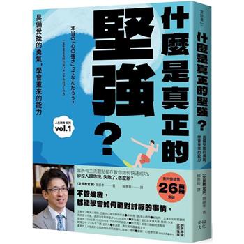 【電子書】什麼是真正的堅強？