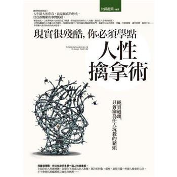 現實很殘酷，你必須學點人性擒拿術