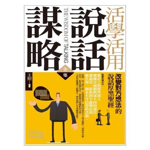 活學活用說話謀略(全集)【金石堂、博客來熱銷】