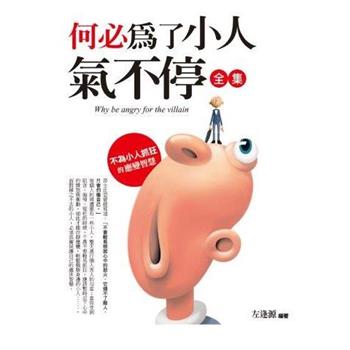 何必為了小人氣不停(全集)