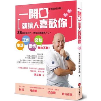 【電子書】一開口就讓人喜歡你：38招說話技巧，教你迅速贏得人心，生活、工作、愛情、交友無往不利！