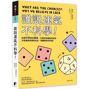 誰說運氣不科學！利用科學剖析運氣，打破你對運氣的迷思，才能運用思維與信念，把握眼前的好運！