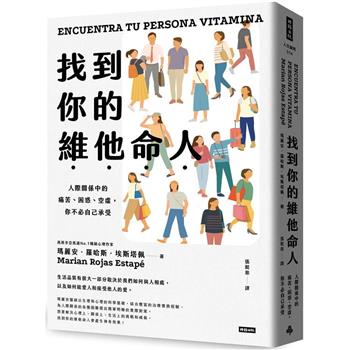【電子書】找到你的維他命人